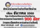 ตำแหน่งงานว่างในจังหวัดน่านเดือนธันวาคม 2560 โดย สำนักงานจัดหางานจังหวัดน่าน