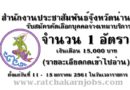 สำนักงานประชาสัมพันธ์จังหวัดน่าน รับสมัครคัดเลือกบุคคลจ้างเหมาบริการ  1 ตำแหน่ง  ตั้งแต่วันที่ 11 –  15 มกราคม 2561  (รายละเอียดกดเข้าไปอ่าน)