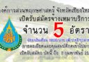 องค์การสวนพฤกษศาสตร์ จังหวัดเชียงใหม่ เปิดรับสมัครจ้างเหมาบริการจำนวน 5 อัตรา เปิดรับสมัคร บัดนี้ ถึง  7 กุมพาพันธ์ 2561 (รายละเอียดและคุณสมบัติกดเข้าไปอ่าน)