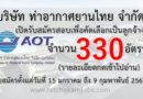 บริษัท ท่าอากาศยานไทย จำกัด เปิดรับสมัครสอบเพื่อคัดเลือกเป็นลูกจ้าง จำนวน 330 อัตรา รับสมัครตั้งแต่วันที่ 15 มกราคม ถึง 9 กุมพาพันธ์ 2561(รายละเอียดกดเข้าไปอ่าน)