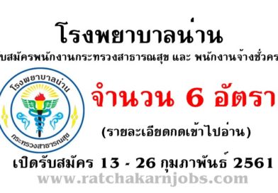 โรงพยาบาลน่าน รับสมัครพนักงานกระทรวงสาธารณสุขและพนักงานชั่วคราว 6 อัตรา เปิดรับสมัครในวันที่ 13 – 26 กุมภาพันธ์ 2561(รายละเอียดกดเข้าไปอ่าน)