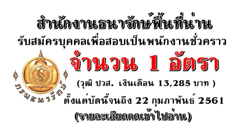 สำนักงานธนารักษ์พื้นที่น่าน รับสมัครบุคคลเพื่อสอบเป็นพนักงานชั่วคราว จำนวน 1 อัตรา ตั้งแต่บัดนี้จนถึง 22 กุมภาพันธ์ 2561 (รายละเอียดกดเข้าไปอ่าน)