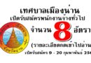 เทศบาลเมืองน่าน เปิดรับสมัครพนักงานทั่วไป จำนวน 8 อัตรา ในวันที่ 9 – 20 กุมพาพันธ์ 2561 (รายละเอียดตกดเข้าไปอ่าน)