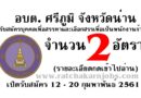 อบต. ศรีภูมิ จังหวัดน่าน รับสมัครบุคคลเพื่อสรรหาและเลือกสรรเพื่อเป็นพนักงานจ้าง 2  อัตรา เปิดรับสมัคร 12 – 20 กุมพาพันธ์ 2561 (รายละเอียดกดเข้าไปอ่าน)