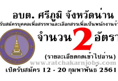 อบต. ศรีภูมิ จังหวัดน่าน รับสมัครบุคคลเพื่อสรรหาและเลือกสรรเพื่อเป็นพนักงานจ้าง 2  อัตรา เปิดรับสมัคร 12 – 20 กุมพาพันธ์ 2561 (รายละเอียดกดเข้าไปอ่าน)
