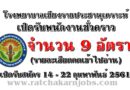 โรงพยาบาลเชียงรายประชานุเคราะห์ เปิดรับพนักงานชั่วคราว จำนวน 9 อัตรา  เปิดรับสมัคร 14 – 22 กุมพาพันธ์ 2561 (รายละเอียดกดเข้าไปอ่าน)