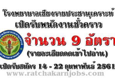 โรงพยาบาลเชียงรายประชานุเคราะห์ เปิดรับพนักงานชั่วคราว จำนวน 9 อัตรา  เปิดรับสมัคร 14 – 22 กุมพาพันธ์ 2561 (รายละเอียดกดเข้าไปอ่าน)
