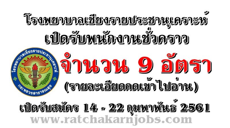 โรงพยาบาลเชียงรายประชานุเคราะห์ เปิดรับพนักงานชั่วคราว จำนวน 9 อัตรา  เปิดรับสมัคร 14 – 22 กุมพาพันธ์ 2561 (รายละเอียดกดเข้าไปอ่าน)