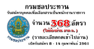 กรมชลประทาน รับสมัครบุคคลเพื่อเลือกสรรเป็นพนักงานราชการ จำนวน 368 อัตรา เปิดรับสมัคร 8 – 14 กุมพาพันธ์ 2561 (รายละเอียดกดเข้าไปอ่าน)