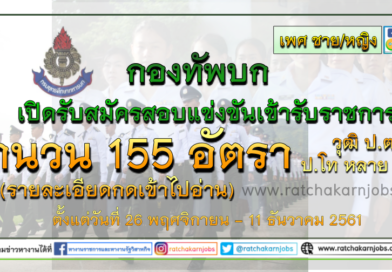 กองทัพบก เปิดรับสมัครสอบแข่งขันเข้ารับราชการ จำนวน 155 อัตรา ตั้งแต่วันที่ 26 พฤศจิกายน – 11 ธันวาคม 2561 (รายละเอียดกดเข้าไปอ่าน) กองทัพบก เปิดรับสมัครสอบแข่งขันเข้ารับราชการ จำนวน 155 อัตรา ตั้งแต่วันที่ 26 พฤศจิกายน – 11 ธันวาคม 2561 (รายละเอียดกดเข้าไปอ่าน)