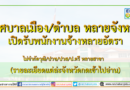 เทศบาลเมือง/ตำบล หลายจังหวัด เปิดรับพนักงานจ้างหลายอัตรา (รายละเอียดแต่ล่ะจังหวัดกดเข้าไปอ่าน) เทศบาลเมือง/ตำบล หลายจังหวัด เปิดรับพนักงานจ้างหลายอัตรา (รายละเอียดแต่ล่ะจังหวัดกดเข้าไปอ่าน)