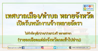 เทศบาลเมือง/ตำบล หลายจังหวัด เปิดรับพนักงานจ้างหลายอัตรา (รายละเอียดแต่ล่ะจังหวัดกดเข้าไปอ่าน) เทศบาลเมือง/ตำบล หลายจังหวัด เปิดรับพนักงานจ้างหลายอัตรา (รายละเอียดแต่ล่ะจังหวัดกดเข้าไปอ่าน)