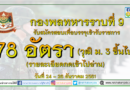 กองพลทหารราบที่ 9 รับสมัครสอบเพื่อบรรจุเข้ารับราชการ 78 อัตรา วันที่ 24 – 26 ธันวาคม 2561 (รายละเอียดกดเข้าไปอ่าน) กองพลทหารราบที่ 9 รับสมัครสอบเพื่อบรรจุเข้ารับราชการ 78 อัตรา วันที่ 24 – 26 ธันวาคม 2561 (รายละเอียดกดเข้าไปอ่าน)