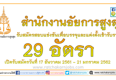 สำนักงานอัยการสูงสุด เปิดรับสมัครสอบแข่งขันเพื่อบรรจุและแต่งตั้งเข้ารับราชการ 29 อัตรา เปิดรับสมัครวันที่ 17 ธันวาคม 2561 – 21 มกราคม 2562 (รายละเอียดกดเข้าไปอ่า สำนักงานอัยการสูงสุด เปิดรับสมัครสอบแข่งขันเพื่อบรรจุและแต่งตั้งเข้ารับราชการ 29 อัตรา เปิดรับสมัครวันที่ 17 ธันวาคม 2561 – 21 มกราคม 2562 (รายละเอียดกดเข้าไปอ่า