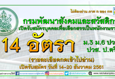 กรมพัฒนาสังคมและสวัสดิการ เปิดรับสมัครบุคคลเพื่อเลือกสรรเป็นพนักงานราชการ จำนวน 14 อัตรา เปิดรับสมัคร วันที่ 14-20 ธันวาคม 2561 (รายละเอียดกดเข้าไปอ่าน) กรมพัฒนาสังคมและสวัสดิการ เปิดรับสมัครบุคคลเพื่อเลือกสรรเป็นพนักงานราชการ จำนวน 14 อัตรา เปิดรับสมัคร วันที่ 14-20 ธันวาคม 2561 (รายละเอียดกดเข้าไปอ่าน)