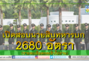กองทัพบก เปิดสอบนายสิบทหารบกประจำปี 2562 จำนวน 2680 อัตรา ตั้งแต่วันที่ 11 ธันวาคม 2561 ถึง 25 มกราคม 2562 (รายละเอียดกดเข้าไปอ่าน) กองทัพบก เปิดสอบนายสิบทหารบกประจำปี 2562 จำนวน 2680 อัตรา ตั้งแต่วันที่ 11 ธันวาคม 2561 ถึง 25 มกราคม 2562 (รายละเอียดกดเข้าไปอ่าน)