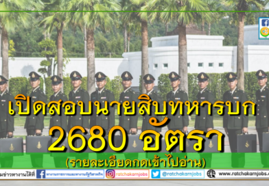 กองทัพบก เปิดสอบนายสิบทหารบกประจำปี 2562 จำนวน 2680 อัตรา ตั้งแต่วันที่ 11 ธันวาคม 2561 ถึง 25 มกราคม 2562 (รายละเอียดกดเข้าไปอ่าน) กองทัพบก เปิดสอบนายสิบทหารบกประจำปี 2562 จำนวน 2680 อัตรา ตั้งแต่วันที่ 11 ธันวาคม 2561 ถึง 25 มกราคม 2562 (รายละเอียดกดเข้าไปอ่าน)