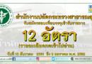 สำนักงานปลัดกระทรวงสาธารณสุข รับสมัครสอบเพื่อบรรจุเข้ารับราชการ 12 อัตราวันที่ 18 ธันวาคม2561 ถึง 9 มกราคม พ.ศ. 2562 (รายละเอียดกดเข้าไปอ่าน) สำนักงานปลัดกระทรวงสาธารณสุข รับสมัครสอบเพื่อบรรจุเข้ารับราชการ 12 อัตราวันที่ 18 ธันวาคม2561 ถึง 9 มกราคม พ.ศ. 2562 (รายละเอียดกดเข้าไปอ่าน)