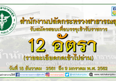 สำนักงานปลัดกระทรวงสาธารณสุข รับสมัครสอบเพื่อบรรจุเข้ารับราชการ 12 อัตราวันที่ 18 ธันวาคม2561 ถึง 9 มกราคม พ.ศ. 2562 (รายละเอียดกดเข้าไปอ่าน) สำนักงานปลัดกระทรวงสาธารณสุข รับสมัครสอบเพื่อบรรจุเข้ารับราชการ 12 อัตราวันที่ 18 ธันวาคม2561 ถึง 9 มกราคม พ.ศ. 2562 (รายละเอียดกดเข้าไปอ่าน)