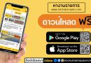 App หางานราชการ และอื่นๆ ดาวน์โหลดฟรีได้แล้ววันนี้ ติดตามงานราชการ และงานยอดนิยม รับการแจ้งเตือนงานใหม่ๆ ได้ทุกวัน App หางานราชการ และอื่นๆ ดาวน์โหลดฟรีได้แล้ววันนี้ ติดตามงานราชการ และงานยอดนิยม รับการแจ้งเตือนงานใหม่ๆ ได้ทุกวัน