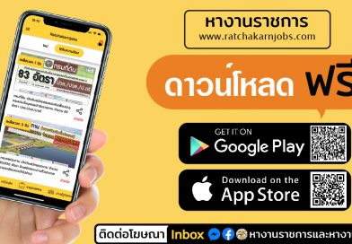 App หางานราชการ และอื่นๆ ดาวน์โหลดฟรีได้แล้ววันนี้ ติดตามงานราชการ และงานยอดนิยม รับการแจ้งเตือนงานใหม่ๆ ได้ทุกวัน App หางานราชการ และอื่นๆ ดาวน์โหลดฟรีได้แล้ววันนี้ ติดตามงานราชการ และงานยอดนิยม รับการแจ้งเตือนงานใหม่ๆ ได้ทุกวัน