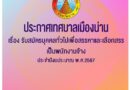 เทศบาลเมืองน่าน รับสมัครบุคคลเพื่อสรรหาและเลือกสรรเป็นพนักงาน ปวช./ ปวส./ ป.ตรี หลายสาขา / เงินเดือนสูงสุด 15000 / ตั้งแต่ 30 พ.ย. – 13 ธ.ค. 66