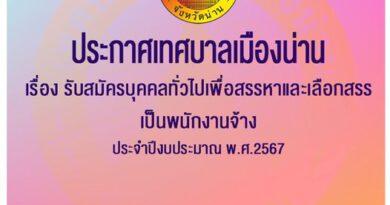 เทศบาลเมืองน่าน รับสมัครบุคคลเพื่อสรรหาและเลือกสรรเป็นพนักงาน ปวช./ ปวส./ ป.ตรี หลายสาขา / เงินเดือนสูงสุด 15000 / ตั้งแต่ 30 พ.ย. – 13 ธ.ค. 66