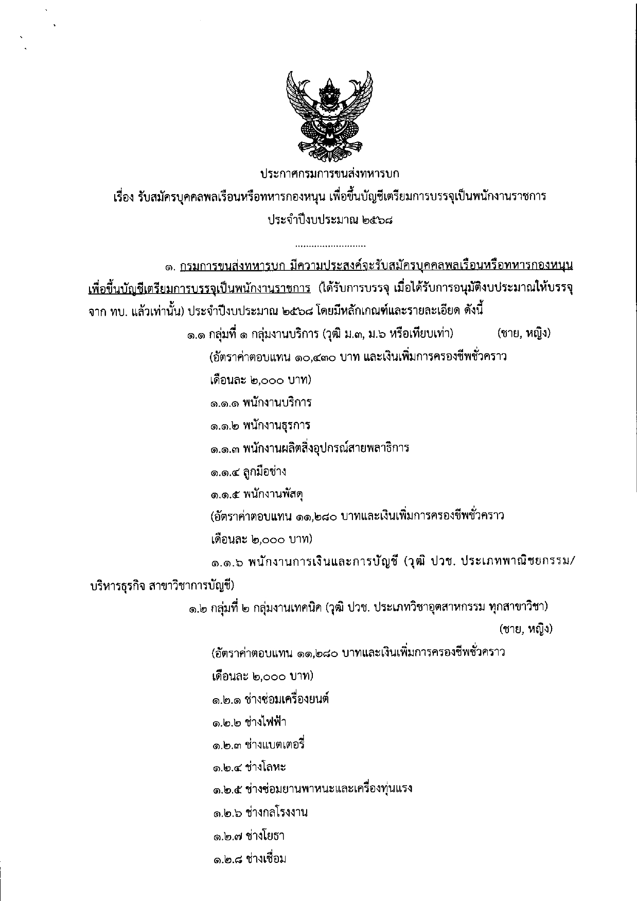 กรมการขนส่งทหารบก เปิดรับสมัครเพื่อสอบคัดเลือกเป็นพนักงานราชการ ประจำปี 2568 (ชาย/หญิง) วุฒิการศึกษา ม.3/ม.6/ปวช. ตั้งแต่ 11 – 18 ตุลาคม 2567