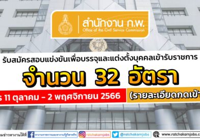 สำนักงาน ก.พ. รับสมัครสอบแข่งขันเพื่อบรรจุและแต่งตั้งบุคคลเข้ารับราชการ 32 อัตรา / สมัคร 11 ตุลาคม – 2 พฤศจิกายน 2566