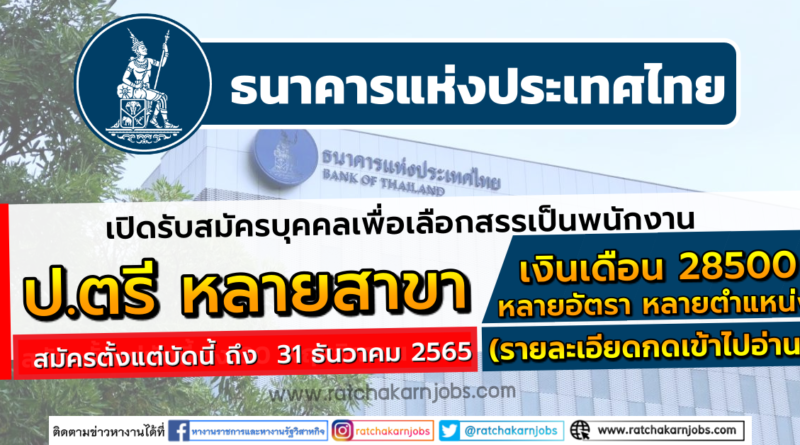 ธนาคารแห่งประเทศไทย เปิดรับสมัครบุคคลเพื่อเลือกสรรเป็นพนักงาน ป.ตรี ขึ้นไป หลายสาขาวิชา / เงินเดือน 28500 + / สมัครตั้งแต่บัดนี้ ถึง  31 ธันวาคม 2565 (รายละเอียดกดเข้าไปอ่าน)