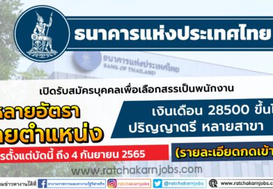 ธนาคารแห่งประเทศไทย เปิดรับสมัครบุคคลเพื่อเลือกสรรเป็นพนักงาน ปริญญาตรี หลายสาขา หลายตำแหน่ง หลายอัตรา เงินเดือน 28,500 บาท + เงินเพิ่มตามวุฒิการศึกษา สมัครตั้งแต่บัดนี้ ถึง 4 กันยายน 2565 (รายละเอียดกดเข้าไปอ่าน)