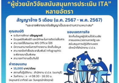 สำนักงานคณะกรรมการป้องกันและปราบปรามการทุจริตแห่งชาติ (ป.ป.ช.) เปิดรับงาน ป.ตรี ทุกสาขา / หลายอัตรา / สมัคร 18 ธันวาคม 2566
