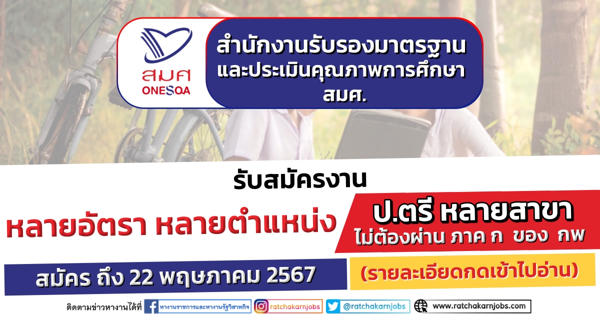 สำนักงานรับรองมาตรฐานและประเมินคุณภาพการศึกษาการศึกษา (สมศ.) เปิดรับสมัครงาน ป.ตรี หลายสาขา หลายอัตรา หลายตำแหน่ / สมัคร ถึง 22 พฤษภาคม 2567