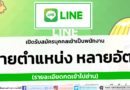 LINE  ประเทศไทย เปิดรับสมัครพนักงาน หลายตำแหน่ง หลายอัตรา (รายละเอียดกดเข้าไปอ่าน)