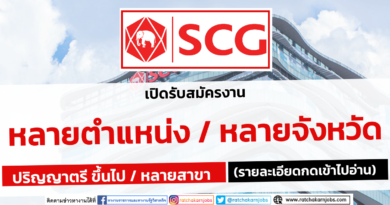 ปูนซิเมนต์ไทย (SCG) เปิดรับสมัครพนักงาน หลายตำแหน่ง / หลายจังหวัด ปริญญาตรี ขึ้นไป หลายสาขา (รายละเอียดกดเข้าไปอ่าน)