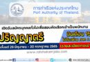 การท่าเรือแห่งประเทศไทย เปิดรับสมัครบุคคลทั่วไปเพื่อสอบคัดเลือกเข้าเป็นพนักงาน ปริญญาตรี เงินเดือน 15000 / ไม่ต้องผ่าน ภาค ก ของ กพ. สมัครตั้งแต่ 29 มิถุนายน – 20 กรกฎาคม 2565