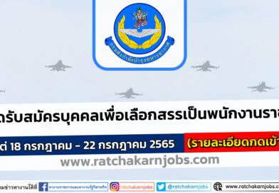 กรมส่งกำลังบำรุงทหารอากาศ เปิดรับสมัครบุคคลเพื่อเลือกสรรเป็นพนักงานราชการ ตั้งแต่ 18 กรกฎาคม – 22 กรกฎาคม 2565