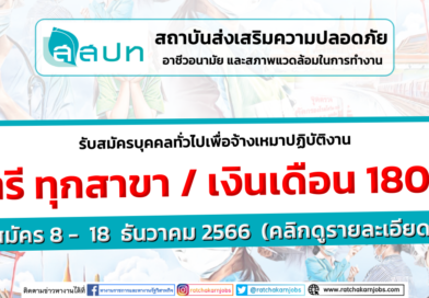 สถาบันส่งเสริมความปลอดภัย อาชีวอนามัย และสภาพแวดล้อมในการทำงาน  รับสมัครบุคคลทั่วไปเพื่อจ้างเหมาปฏิบัติงาน  ป.ตรี ทุกสาขา / เงินเดือน 18000 / สมัคร 8 –  18  ธันวาคม 2566  (คลิกดูรายละเอียด)
