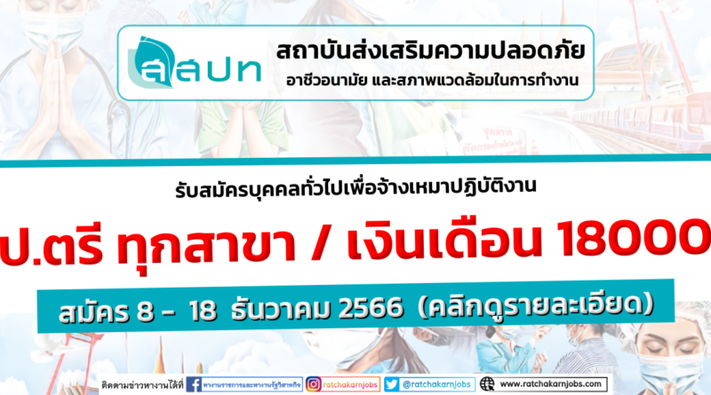 สถาบันส่งเสริมความปลอดภัย อาชีวอนามัย และสภาพแวดล้อมในการทำงาน  รับสมัครบุคคลทั่วไปเพื่อจ้างเหมาปฏิบัติงาน  ป.ตรี ทุกสาขา / เงินเดือน 18000 / สมัคร 8 –  18  ธันวาคม 2566  (คลิกดูรายละเอียด)