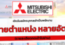 มิตซูบิชิ อิเล็คทริค Mitsubishi Electric เปิดรับสมัครพนักงาน หลายตำแหน่ง หลายอัตรา (รายละเอียดกดเข้าไปอ่าน)