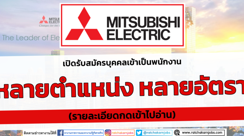 มิตซูบิชิ อิเล็คทริค Mitsubishi Electric เปิดรับสมัครพนักงาน หลายตำแหน่ง หลายอัตรา (รายละเอียดกดเข้าไปอ่าน)