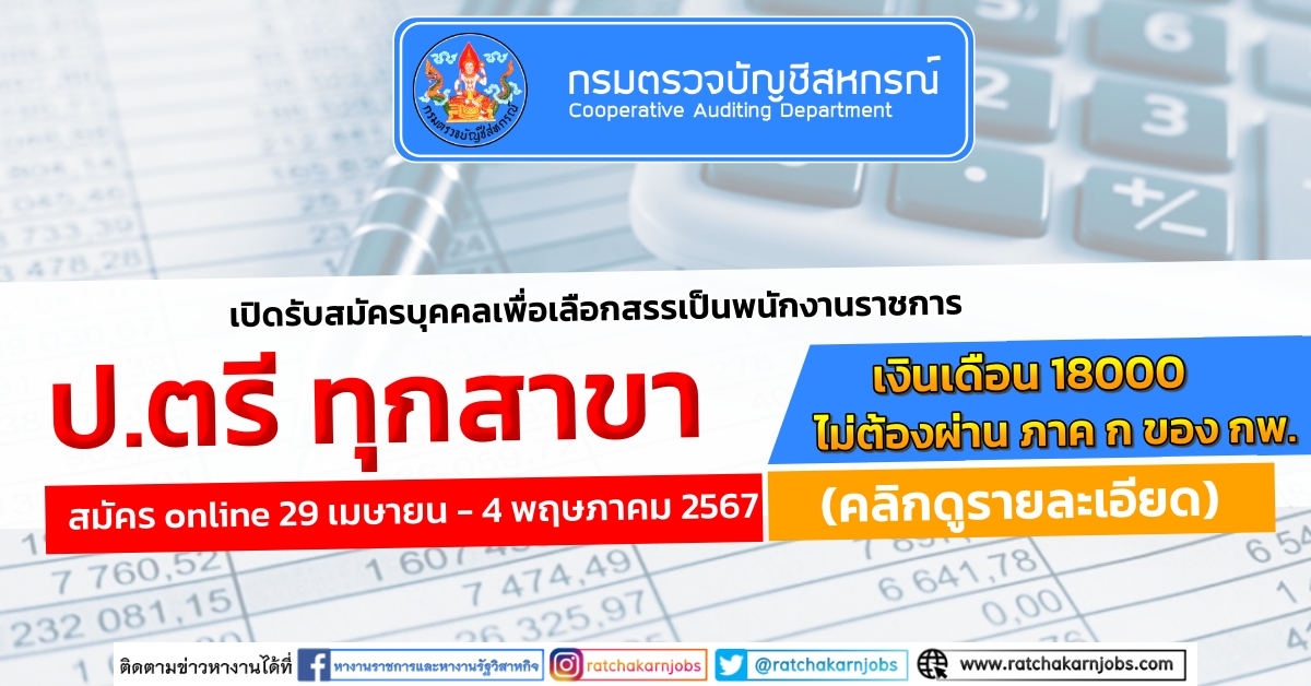กรมตรวจบัญชีสหกรณ์ เปิดรับสมัครบุคคลเพื่อเลือกสรรเป็นพนักงานราชการ ป.ตรี ทุกสาขา / เงินเดือน 18000 / ไม่ต้องผ่าน ภาค ก ของ กพ. / ตั้งแต่ 29 เมษายน – 4 พฤษภาคม 2567