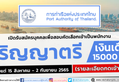 การท่าเรือแห่งประเทศไทย เปิดรับสมัครบุคคลเพื่อสอบคัดเลือกเข้าเป็นพนักงาน ปริญญาตรี เงินเดือน 15000 บาท สมัครตั้งแต่ 15 สิงหาคม – 2 กันยายน 2565 (รายละเอียดกดเข้าไปอ่าน)