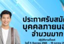 ธนาคารกรุงไทย ประกาศรับสมัครบุคคลภายนอก จำนวนหลายอัตรา ในโครงการลงทะเบียนเพื่อสวัสดิการแห่งรัฐปี 2565