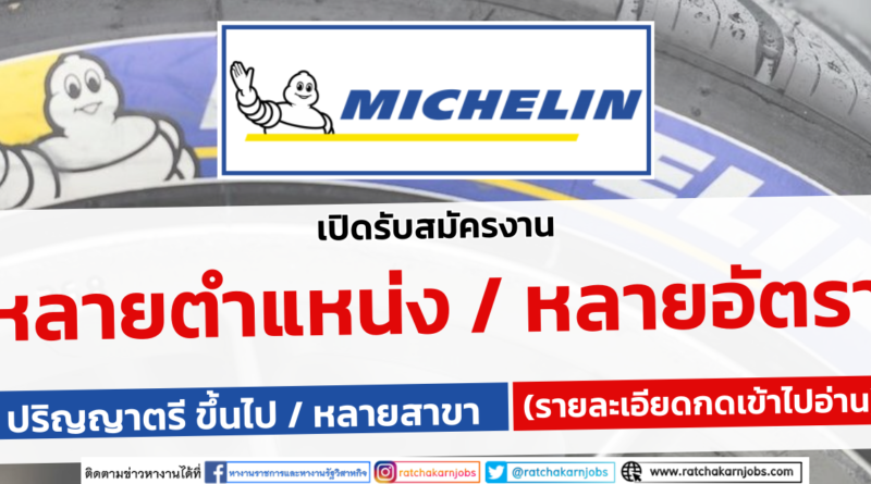 Michelin มิชลิน ประเทศไทย เปิดรับสมัครบุคคลเพื่อเลือกสรรเป็นพนักงาน หลายตำแหน่ง หลายอัตรา (รายละเอียดกดเข้าไปอ่าน)