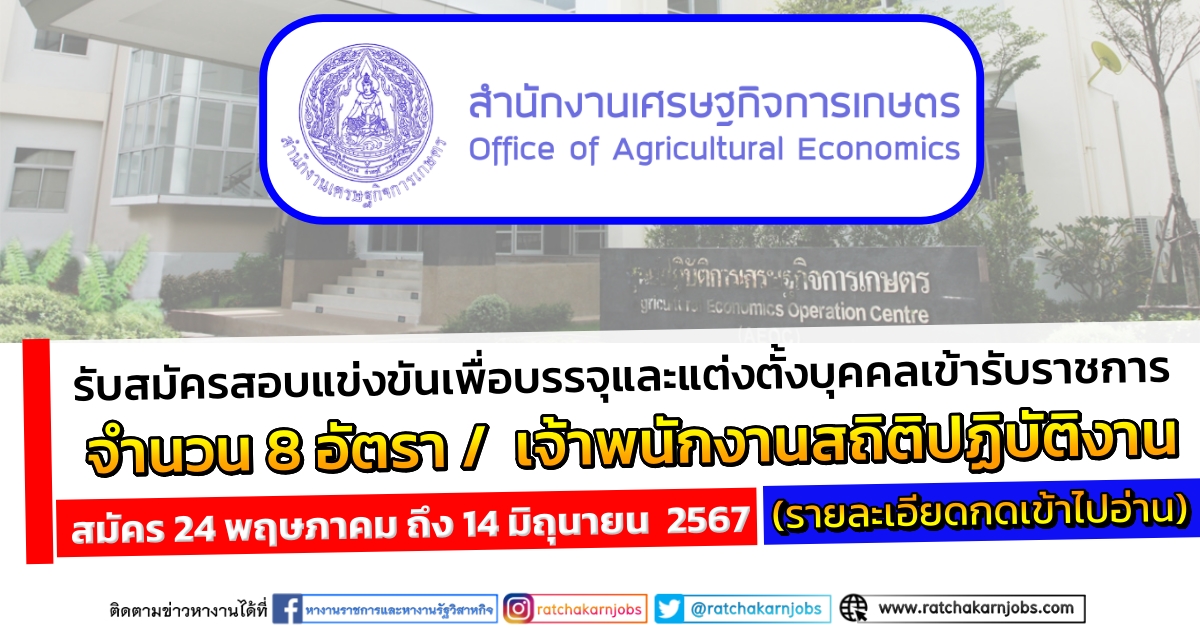 สำนักงานเศรษฐกิจการเกษตร เปิดรับสมัครสอบแข่งขันเพื่อบรรจุและแต่งตั้งบุคคลเข้ารับราชการ จำนวน 8 อัตรา / สมัคร 24 พฤษภาคม – 14 มิถุนายน  2567