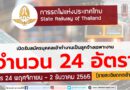 การรถไฟแห่งประเทศไทย เปิดรับสมัครบุคคลเข้าทำงานเป็นลูกจ้างเฉพาะงาน จำนวน 24 อัตรา สมัคร 24 พฤศจิกายน – 2 ธันวาคม 2565  (คลิกดูรายละเอียด)