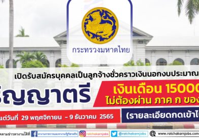 กระทรวงมหาดไทย เปิดรับสมัครบุคคลเป็นลูกจ้างชั่วคราวเงินนอกงบประมาณ ปริญญาตรี / เงินเดือน 15000 / ไม่ต้องผ่าน ภาค ก ของ กพ / 29 พฤศจิกายน 2565 – 9 ธันวาคม  2565