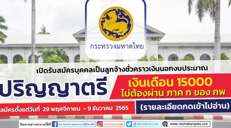 กระทรวงมหาดไทย เปิดรับสมัครบุคคลเป็นลูกจ้างชั่วคราวเงินนอกงบประมาณ ปริญญาตรี / เงินเดือน 15000 / ไม่ต้องผ่าน ภาค ก ของ กพ / 29 พฤศจิกายน 2565 – 9 ธันวาคม  2565