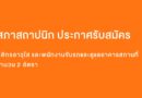 สภาสถาปนิก รับสมัครบุคลากรปฏิบัติงาน ม.6 ปวช. และ ป.ตรี  / ไม่ต้องผ่าน ภาค ก ของ กพ.